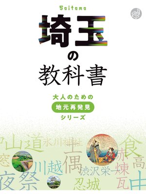 cover image of 埼玉の教科書